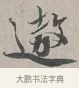 遨 · 蔡襄 · 行书（书体参考） · 自书诗帖 · 第 1 页