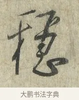 穩 · 蔡卞 · 行书（书体参考） · 雪意帖 · 第 1 页