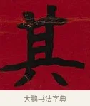 其 · 李瑞清 · 楷书（书体参考） · 楷书李太夫人七秩寿序八屏 · 第 7 页
