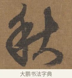 秋 · 宋理宗 · 行书（书体参考） · 秋深雨过 · 第 1 页