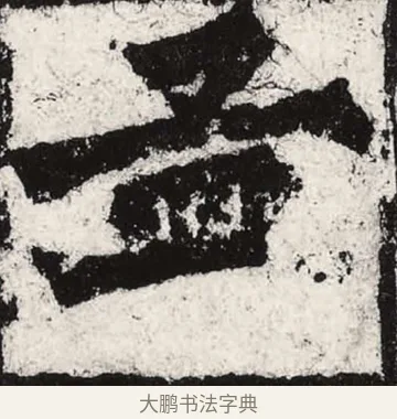 孟 · 朱义章 · 魏碑（书体参考） · 始平公造像记 · 第 12 页