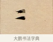 二 · 董其昌 · 行书（书体参考） · 东方朔答客难并自书诗卷 · 第 1 页