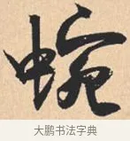 蜿 · 米芾 · 行书（书体参考） · 离骚经 · 第 50 页