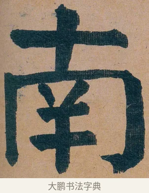 南 · 谭延闿 · 楷书（书体参考） · 谭延闿临麻姑仙坛记 · 第 65 页