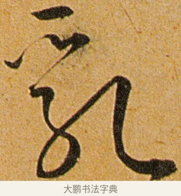 乳 · 王宠 · 草书（书体参考） · 王宠《李白古风诗卷》 · 第 5 页