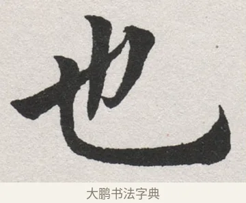 也 · 沈尹默 · 楷书（书体参考） · 孙蕉轩九十大寿册页 · 第 11 页
