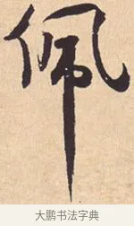 佩 · 米芾 · 行书（书体参考） · 离骚经 · 第 31 页