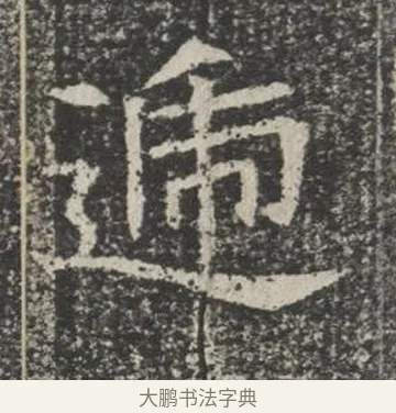 遞 · 佚名 · 楷书（书体参考） · 苏孝慈墓志 · 第 34 页