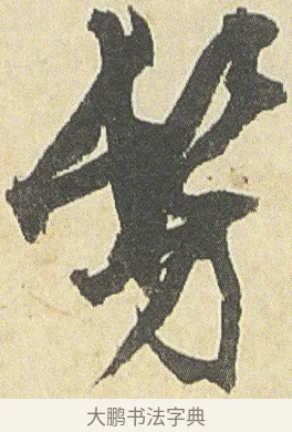 仿 · 邓石如 · 草书（书体参考） · 四体书册之草书册 · 第 2 页