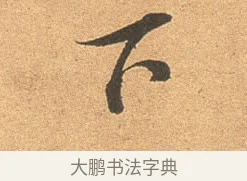 下 · 苏轼 · 行书（书体参考） · 北游帖 · 第 1 页