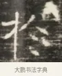 杵 · 佚名 · 魏碑（书体参考） · 北齐徐之才墓志铭（齐故司徒公西阳王徐君志铭）并盖 · 第 1 页