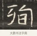 殉 · 佚名 · 魏碑（书体参考） · 东魏萧正表墓志铭（魏故侍中司空公吴郡王墓铭） · 第 1 页