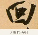 回 · 吴琚 · 行书（书体参考） · 寿父帖 · 第 1 页