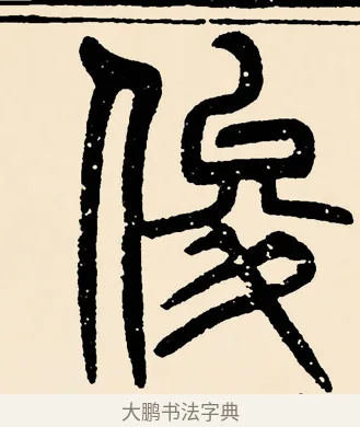 俊 · 邓石如 · 篆书（书体参考） · 篆书千字文 · 第 36 页