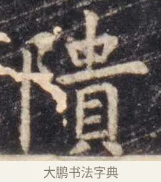 𬯎 · 虞世南 · 楷书（书体参考） · 孔子庙堂碑 · 第 6 页