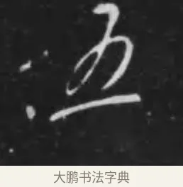 五 · 李世民 · 行书（书体参考） · 晋祠铭 · 第 33 页