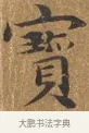 寶 · 王守 · 楷书（书体参考） · 三家诗扇面（王守正文） · 第 1 页