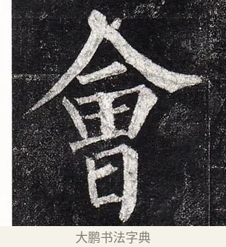 會 · 柳公权 · 楷书（书体参考） · 玄秘塔碑 · 第 15 页