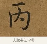 丙 · 蔡襄 · 楷书（书体参考） · 临钟繇帖 · 第 1 页