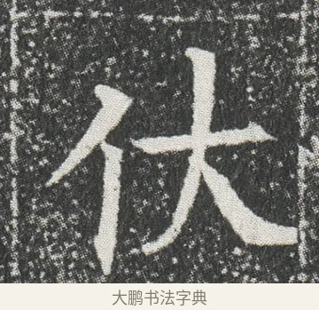 㐲 · 佚名 · 楷书（书体参考） · 元公墓志 · 第 11 页