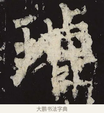 璇 · 柳公权 · 楷书（书体参考） · 神策军碑 · 第 8 页