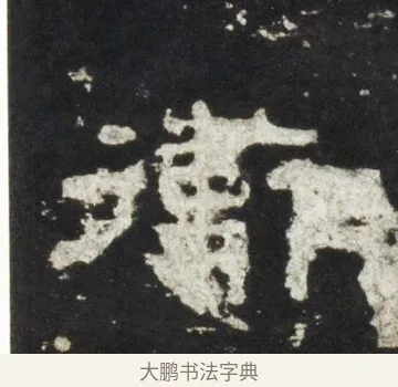 衞 · 佚名 · 隶书（书体参考） · 史晨前后碑 · 第 17 页