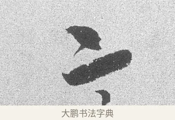 意 · 文彦博 · 行书（书体参考） · 内翰帖 · 第 2 页