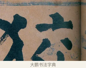 狡 · 谭延闿 · 楷书（书体参考） · 谭延闿临麻姑仙坛记 · 第 38 页