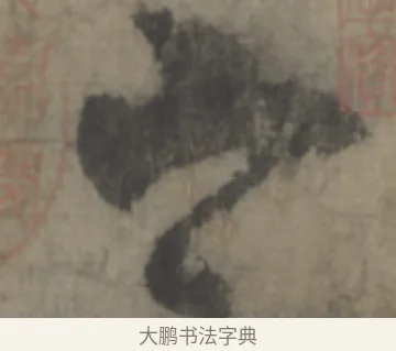 山 · 李白 · 草书（书体参考） · 上阳台帖 · 第 1 页