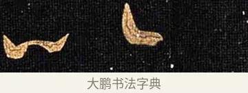 以 · 怀素 · 草书（书体参考） · 大草千字文 · 第 11 页