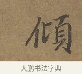傾 · 陆柬之 · 行书（书体参考） · 文赋 · 第 2 页