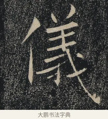 儀 · 褚遂良 · 楷书（书体参考） · 唐 褚遂良 雁塔圣教序 东京 · 第 35 页