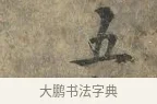 五 · 朱熹 · 行书（书体参考） · 六月五日帖 · 第 1 页