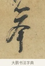 舉 · 苏洵 · 行书（书体参考） · 道中帖 · 第 1 页