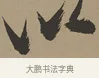 以 · 张瑞图 · 草书（书体参考） · 前赤壁赋 · 第 1 页