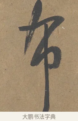 布 · 薛绍彭 · 草书（书体参考） · 大年帖 · 第 1 页