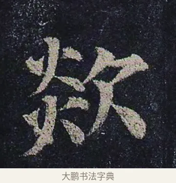 欻 · 颜真卿 · 楷书（书体参考） · 颜真卿 多宝塔碑 二玄社版 · 第 28 页