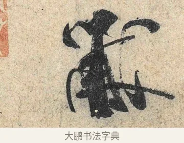 黻 · 米芾 · 行书（书体参考） · 苕溪诗卷 · 第 1 页