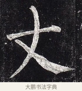 丈 · 柳公权 · 楷书（书体参考） · 玄秘塔碑 · 第 6 页