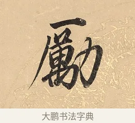 勵 · 董其昌 · 楷书（书体参考） · 勤政励学箴 · 第 1 页