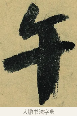 午 · 陆游 · 行书（书体参考） · 自作诗卷 · 第 6 页