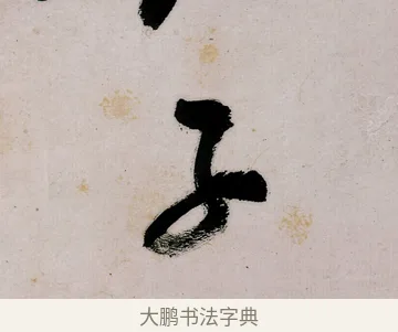子 · 郑燮 · 行书（书体参考） · 行书录东坡书札轴 · 第 1 页