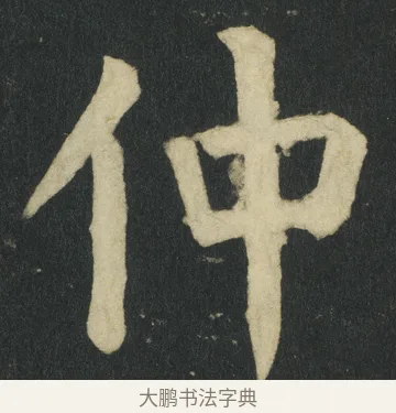 仲 · 颜真卿 · 楷书（书体参考） · 颜家庙碑 · 第 63 页