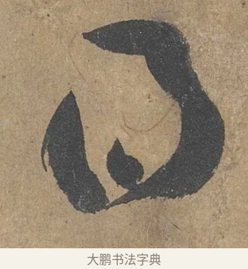 得 · 薛绍彭 · 草书（书体参考） · 大年帖 · 第 1 页