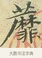 蘼 · 文徵明 · 楷书（书体参考） · 草堂十志 · 第 1 页