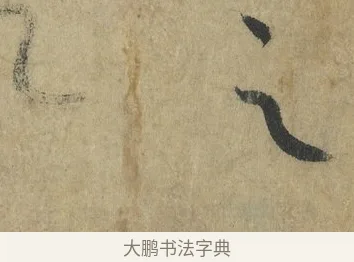 之 · 怀素 · 草书（书体参考） · 自叙帖 · 第 2 页