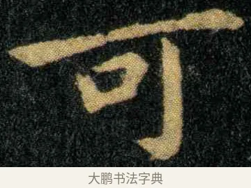 可 · 钟繇 · 楷书（书体参考） · 宣示表 · 第 5 页