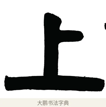 上 · 伊秉绶 · 隶书（书体参考） · 伊秉绶隶书汉镜铭横幅 · 第 1 页