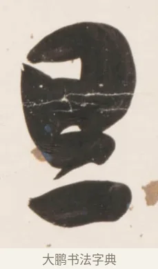 旦 · 刘墉 · 行书（书体参考） · 临蔡襄书 · 第 1 页