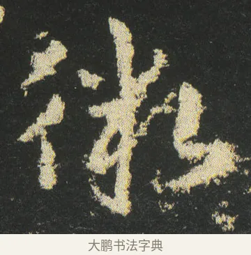 徼 · 皇象 · 章草（书体参考） · 急就章 · 第 42 页